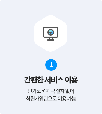 1.간편한 서비스 이용 - 번거로운 계약 절차 없이 회원가입만으로 이용 가능