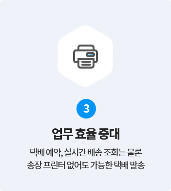 3.업무 효율 증대 - 택배 예약, 실시간 배송 조회는 물론 송장 프린터 없어도 가능한 택배 발송