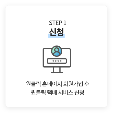 STEP1.신청 - 원클릭 홈페이지 회원가입 후 원클릭 택배 서비스 신청