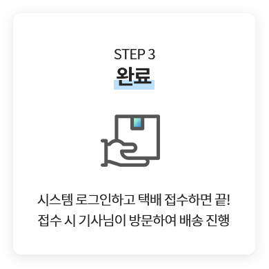 STEP3.완료 - 시스템 로그인하고 택배 접수하면 끝! 접수 시 기사님이 방문하여 배송 진행