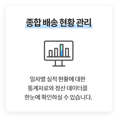 종합 배송 현황 관리 - 일자별 실적 현황에 대한 통계자료와 정산 데이터를 한눈에 확인하실 수 있습니다.