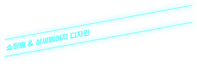 쇼핑몰 & 상세페이지 디자인 퍼스트몰에서 한번에 해결하세요! (2023. 07. 05 - 08. 25)
