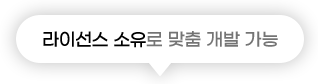 라이선스 소유로 맞춤 개발 가능