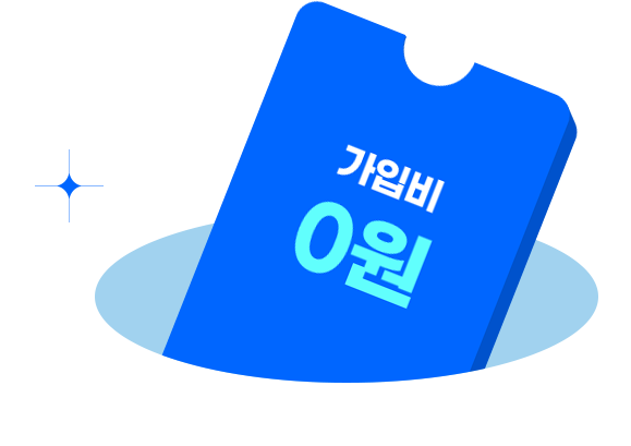 가입비 0원