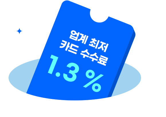 업계 최저 카드 수수료 1.3%