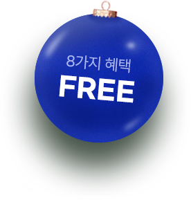 8가지 혜택 FREE