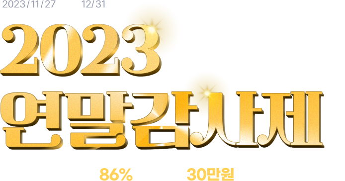 퍼스트몰 2023 연말감사제 - 최대 86% 혜택 받고 30만원대로 독립몰 만드세요! (2023/11/27 ~ 12/31)