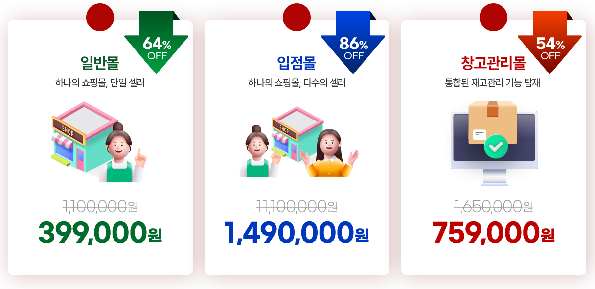 일반몰 64% OFF / 입점몰 86% OFF / 창고관리몰 54% OFF