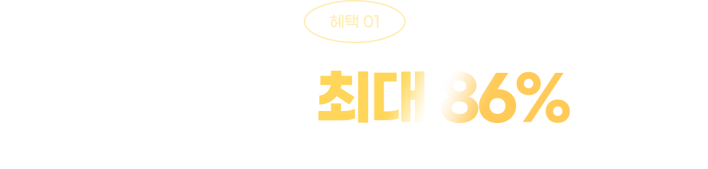 혜택01: 독립 쇼핑몰 최대 86% 할인 - 30만원대로 독립 일반몰을 이용해보세요!