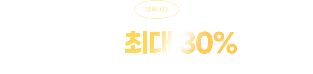 혜택02: 웹호스팅 최대 30% 할인 - 고성능의 호스팅을 8춴원대로!