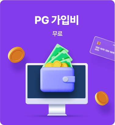 PG 가입비 - 무료