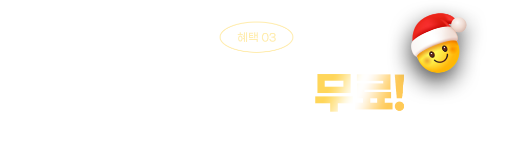 혜택03: 8가지 혜택 무료! 100만원 상당의 혜택을 모두 받아보세요