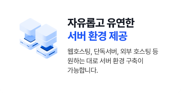 자유롭고 유연한 서버 환경 제공