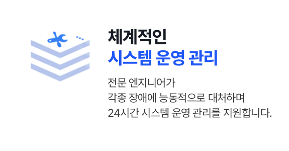 체계적인 시스템 운영 관리