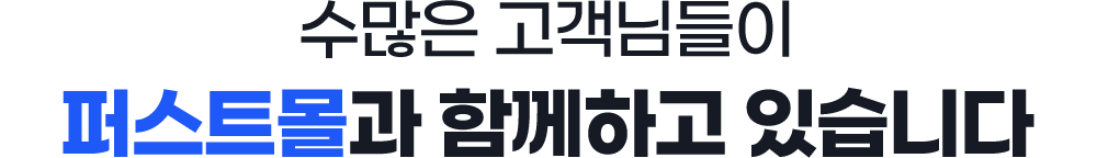 수많은 고객님들이 퍼스트몰과 함께하고 있습니다