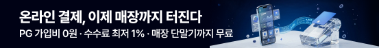 온라인 결제, 이제 매장까지 터진다. - PG 가입비 0원 · 수수료 최저 1% · 매장 단말기까지 무료