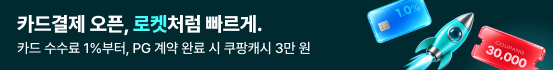온라인 결제, 이제 매장까지 터진다. - PG 가입비 0원 · 수수료 최저 1% · 매장 단말기까지 무료