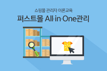 쇼핑몰 관리자 이론교육 - 퍼스트몰 All-in-One 관리