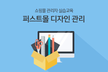 쇼핑몰 관리자 실습교육 - 퍼스트몰 디자인 관리