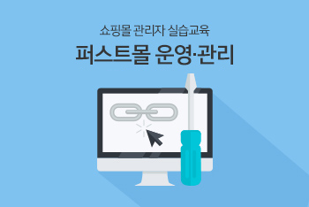 쇼핑몰 관리자 실습교육 - 퍼스트몰 운영ㆍ관리